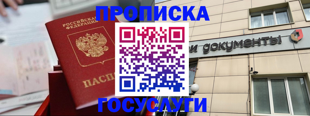 прописка в Жуковском